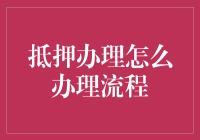 房产抵押办理流程：从准备到完成的全流程解析