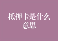 抵押卡是什么？你真的了解吗？