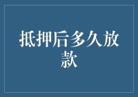 抵押贷款放款流程及放款时间一览