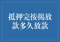 抵押完按揭放款多久放款？全面解析按揭贷款流程与放款时间