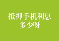 抵押手机利息多少呀：一个值得深思的金融安全问题