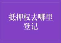 抵押权：能不能别那么神秘，你去哪儿登记了？