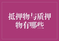 抵押物与质押物有什么区别？新手必看！