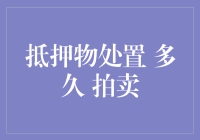 抵押物处置拍卖周期：从法律程序到最终变现