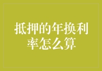 抵押的年换利率怎么算？别急，先来看看数学老师眼中的世界