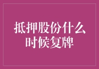 抵押股份复牌时机：一种投资决策的新视角