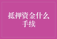 抵押资金操作流程详解：从申请到放款的完整指南