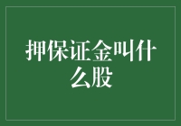 押保证金究竟是什么股？