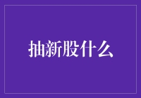 抽新股如同买彩票，中大奖的概率跟找到真爱一样渺茫？