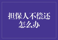 担保人不偿还：债权人自救策略与法律途径解析