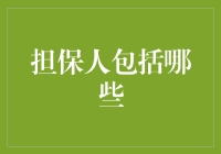 抵押贷款担保人：那些愿意用自己的信用为你的梦想冒险的人