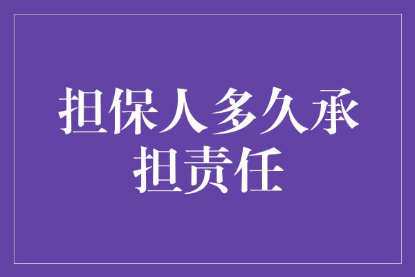 担保人多久承担责任