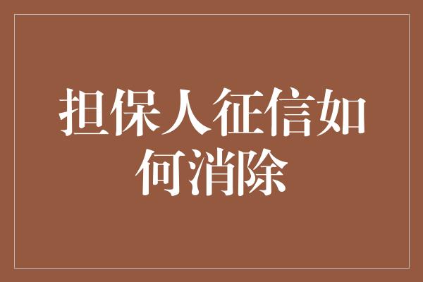 担保人征信如何消除