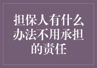 担保人的责任规避之道