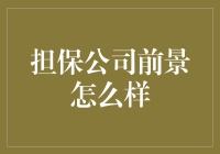 担保公司：比相亲更令人焦虑的职业