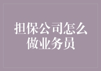 担保公司业务员如何开展高效业务：策略与技巧