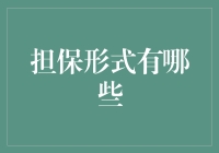 担保形式大揭秘：从古代至今，一场场诚信的押宝游戏