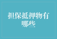 担保抵押物究竟有哪些？揭秘常见的抵押品！