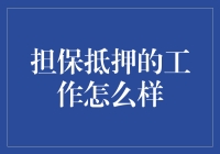 担保抵押贷款专员：在金融与法律的交织中架桥