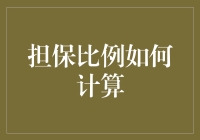 担保比例的计算方法与影响因素解析：从定性到定量的全面解读