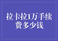 拉卡拉手续费怎么算？一万块要收多少？