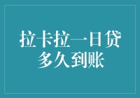 拉卡拉一日贷到账速度解析：如何实现极速融资