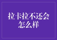 拉卡拉：新时代下的支付篇章——不还信用卡是否会引发连锁反应？