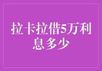 拉卡拉借款5万元利息详解：助您理性选择借贷方式