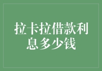 拉卡拉借款利息详解：低成本借贷之道