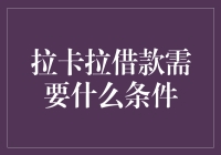 搞不懂的借钱门槛，拉卡拉是在考验我还是考验钱包？