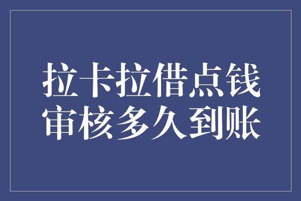 拉卡拉借点钱审核多久到账