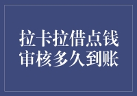 拉卡拉借点钱审核多久到账？解答你心中的疑惑