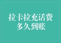 拉卡拉充话费到账时间解析：详解充值流程与到账规则