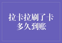 拉卡拉刷了卡多久到账？一探支付结算的秘密！