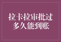 拉卡拉审批到账流程解析：快速掌握资金流转关键节点