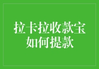 拉卡拉收款宝：从提款到取人头，你敢玩吗？