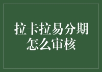 拉卡拉易分期审核：一场现代版的华容道