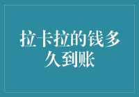 拉卡拉转账速度有多快？一探究竟！