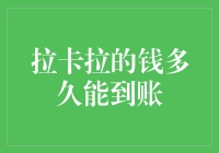 拉卡拉的钱多久能到账？一文解答你的疑问！