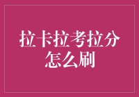 拉卡拉考拉分：一种新型的信用评分机制与刷卡模式