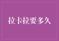 拉卡拉要多久：从创新到普及的周期探讨