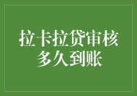 拉卡拉贷审核流程详解与到账时间揭秘