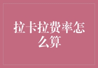 拉卡拉费率怎么算？ 你问我，我问谁？