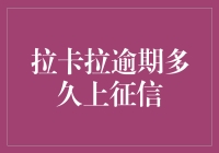 拉卡拉逾期多久上征信：信用风险管理的新视角