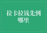 拉卡拉收款轻松实现，资金到账更快捷