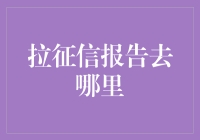 幽默版征信报告去哪儿查？——征信报告版大侦探福尔摩斯