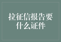 拉征信报告要什么证件——一份全面解答