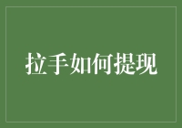 网络支付平台拉手提现攻略：掌握便捷提现的技巧与注意事项