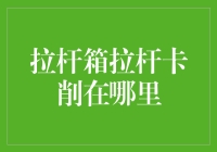 拉杆箱拉杆卡削了？别急，这里有一套自救指南！