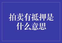 拍卖那些捆在脚上的宝贝们：有抵押拍卖的那些不为人知的秘密